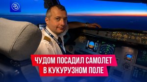 Чудом посадил самолет в кукурузном поле