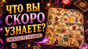 Что вы скоро узнаете?