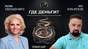 Прямой эфир Шоу «Где деньги»