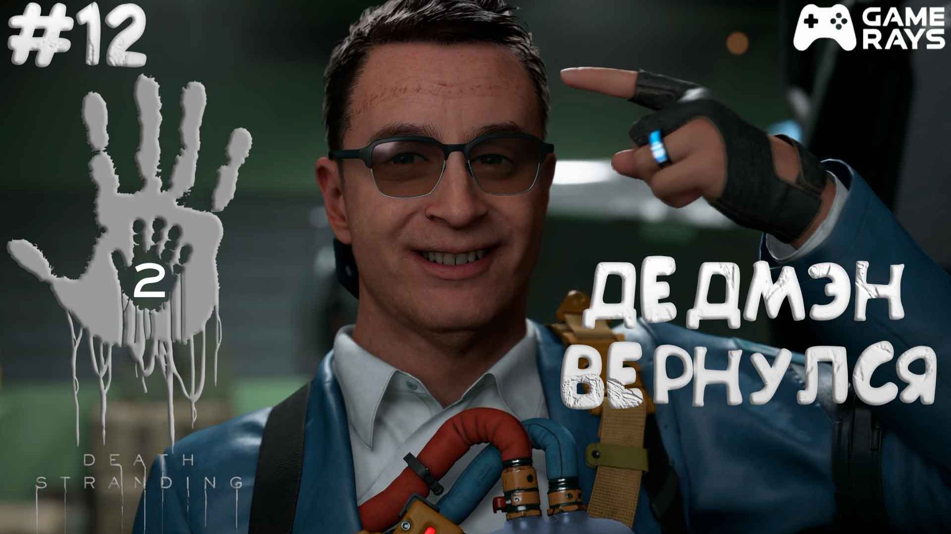 Death Stranding 2: On the Beach #12 ➤ Дедмэн вернулся смотреть онлайн
