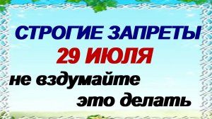 29 июля. Афиногенов день.Что можно и нельзя делать. Приметы