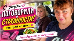 Поговорили о стройности, выбираем машину и собрали первый урожай огурцов! ⭐