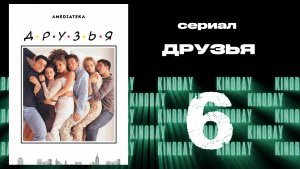 Друзья 4 сезон 6 серия | Friends