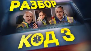 Медицина в фильме «Код 3»: реальные протоколы или киношная драма — сравнение скорой США и России