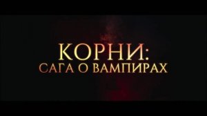 Корни: Сага о вампирах