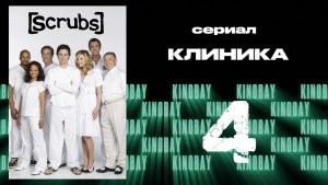 Клиника 2 сезон 4 серия  | Scrubs