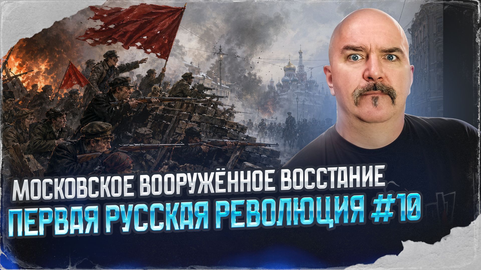 Московское вооружённое восстание | Первая русская революция № 10 смотреть онлайн