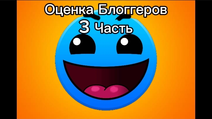 Оценка Блоггеров 3 Часть смотреть онлайн