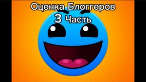 Оценка Блоггеров 3 Часть