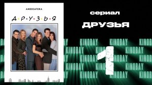 Друзья 5 сезон 1 серия | Friends