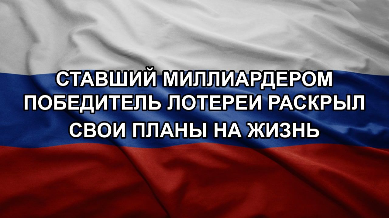 Ставший миллиардером победитель лотереи раскрыл свои планы на жизнь смотреть онлайн