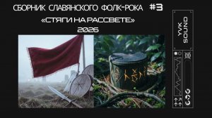 Славянский фолк-рок 🔥фолк-метал🔥Сборник 2026🔥Погрузись в атмосферу славянского фолк‑рока. №3