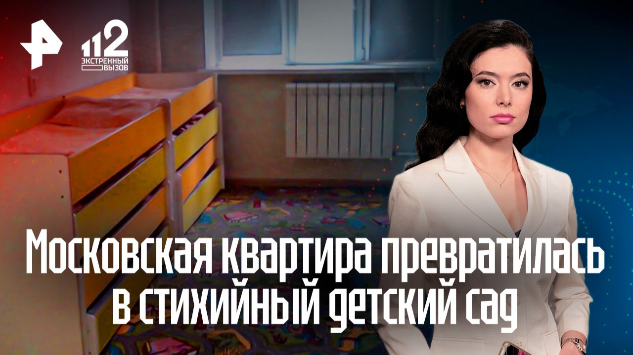 В московской квартире накрыли нелегальный детский сад смотреть онлайн