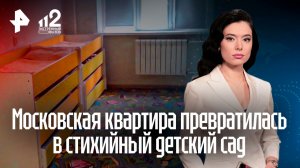 В московской квартире накрыли нелегальный детский сад