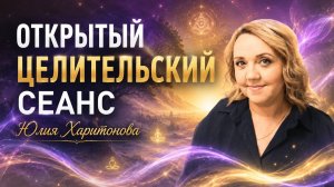 Открытый целительский сеанс. Юлия Харитонова
