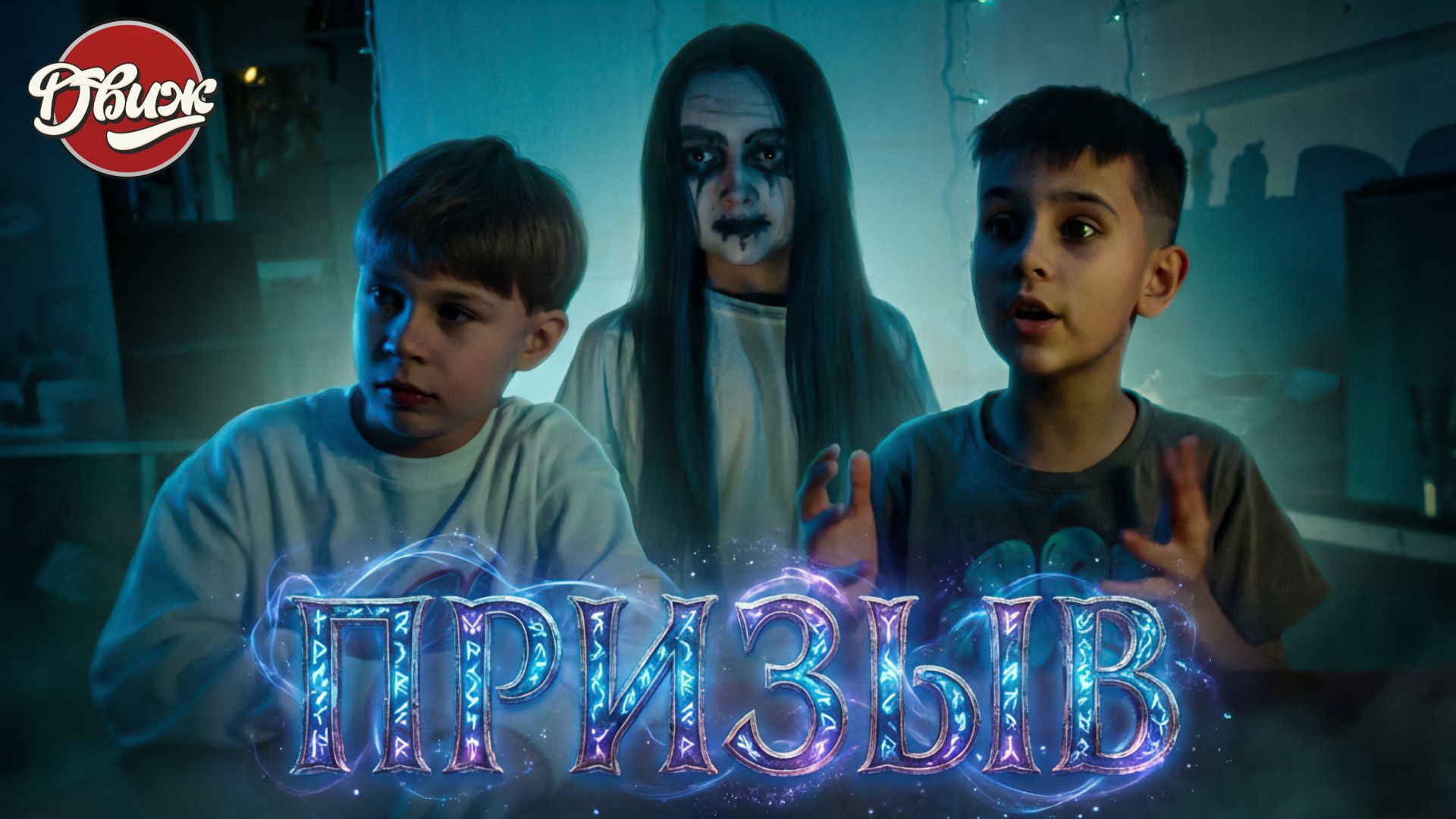 Киножурнал "Движ" - Призыв (Тула) смотреть онлайн