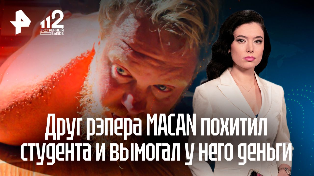 Друга рэпера MACAN с сообщником арестовали за вымогательство смотреть онлайн
