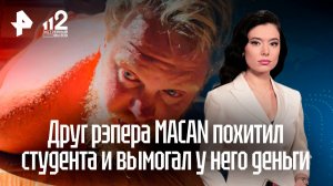 Друга рэпера MACAN с сообщником арестовали за вымогательство