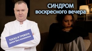 🥺 Синдром «воскресного вечера»: почему тревога и тоска накатывают даже без похмелья?