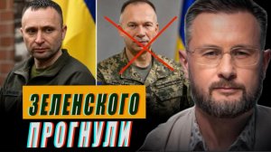 ДРАПАТЫЙ ВМЕСТО СЫРСКОГО - ЗЕЛЕНСКИЙ ПРОЯВИЛ СЛАБОСТЬ//ТАРАС СИДОРЕЦ