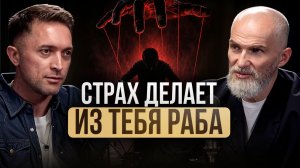 Алан Мамиев: тобой УПРАВЛЯЮТ через страх! Как перестать бояться и начать управлять своей жизнью?