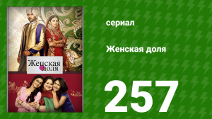 Женская доля 257 серия (сериал, 2014)