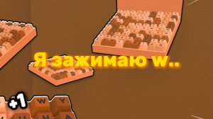ЗАЖИМАЮ W В КЛАВИАТУРЕ ДО 10 УРОВНЯ!