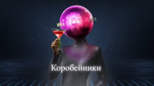Коробейники - Club Mix 2026