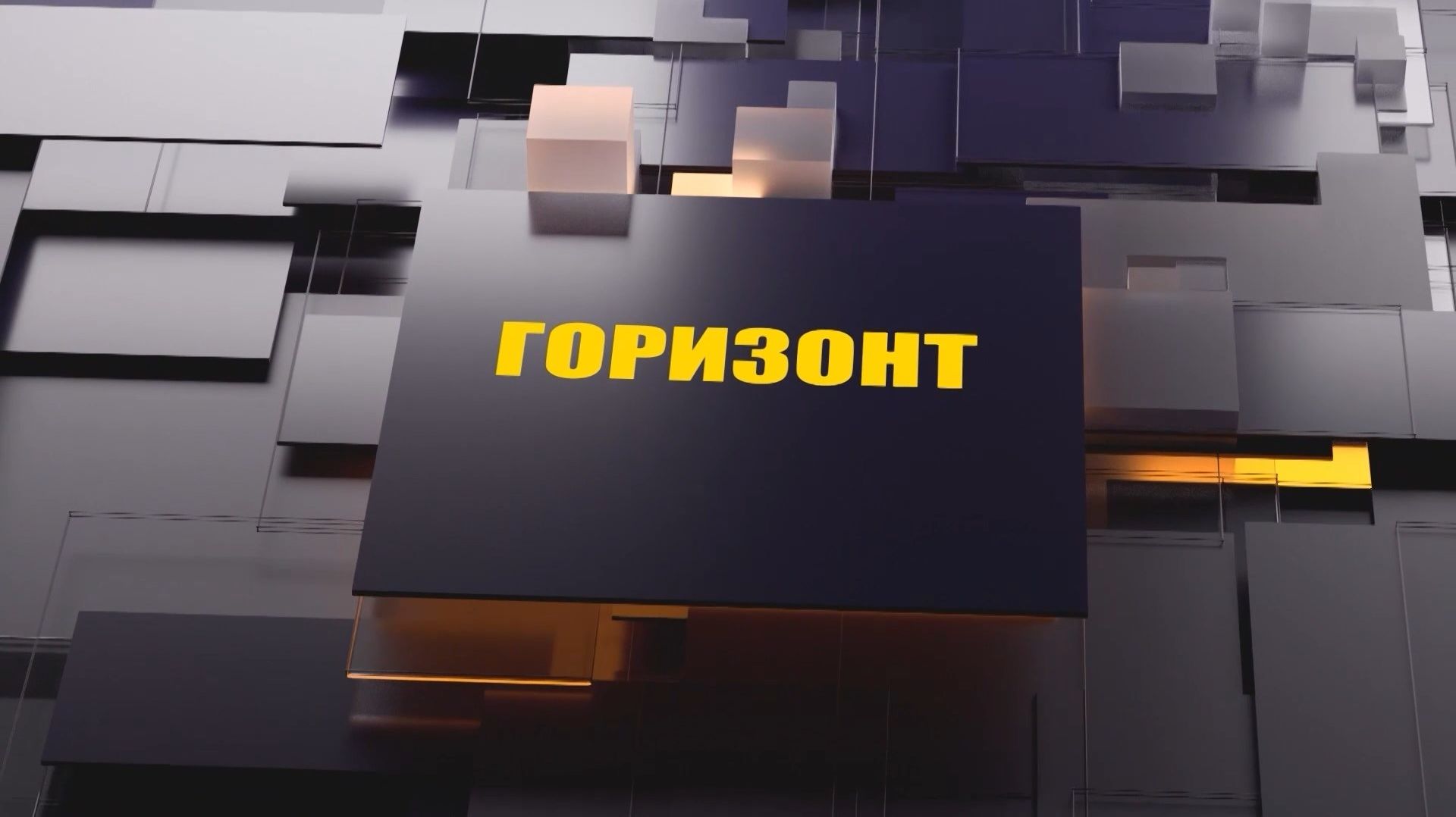 «Горизонт». смотреть онлайн