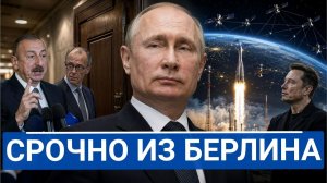 🔥 Алиев слил закрытые переговоры России и Германии что скрывает Берлин