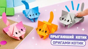 Оригами Прыгающий Котик из бумаги
