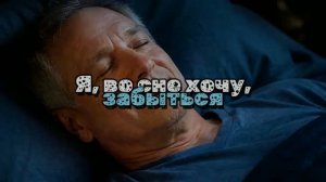 Я, во сне хочу, забыться