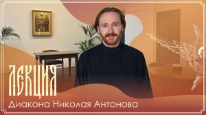 Лекция | Как начать читать свт. Григория Богослова | Диакон Николай Антонов