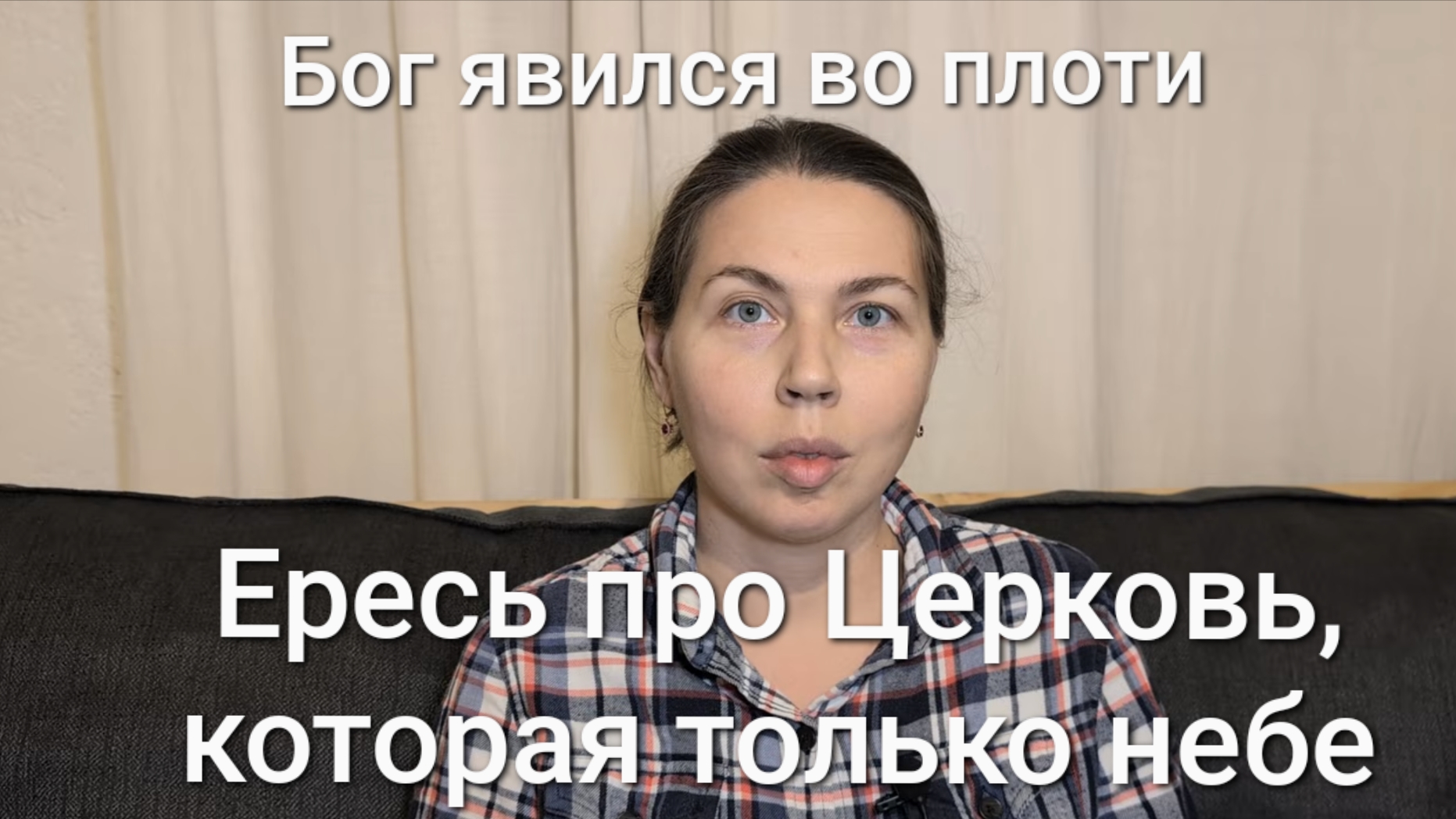 Ересь про Церковь, которая только на небе смотреть онлайн