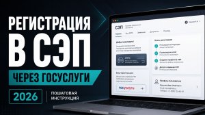 Как зарегистрироваться в СЭП через ГОСУСЛУГИ | Портал Электронных ПТС - Инструкция 2026