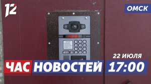 Как обманывают с домофоном / Сокровища Дагестана / На Конева новый проезд. Новости Омска