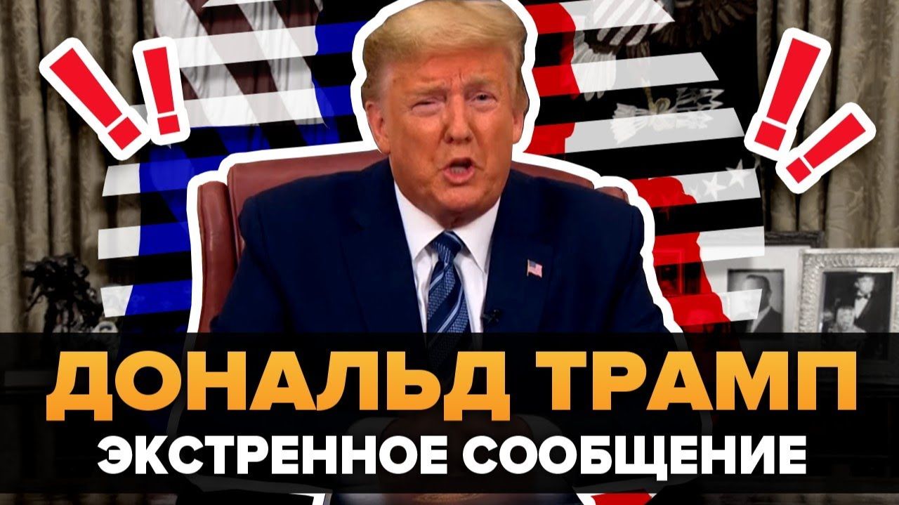 НИКТО ТАКОГО НЕ ОЖИДАЛ! ТРАМП В ЯРОСТИ ОТ ПРОИЗОШЕДШЕГО! СРОЧНЫЕ СВЕЖИЕ НОВОСТИ! смотреть онлайн