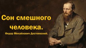 Сон смешного человека. Федор Михайлович Достоевский. Читает Константин Мартенс.