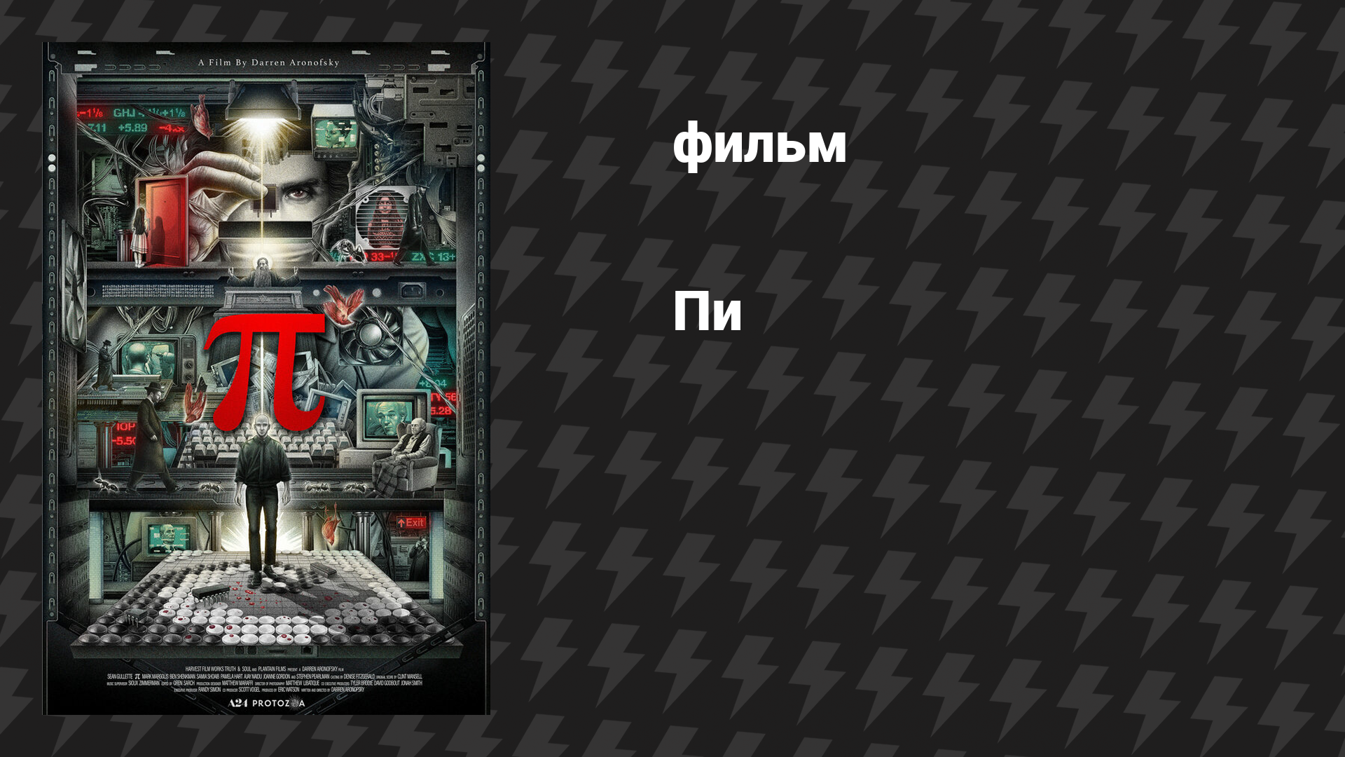 Пи (фильм, 1997) смотреть онлайн