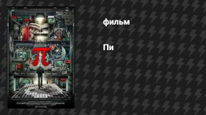 Пи (фильм, 1997)