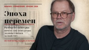 Эпоха перемен: разбор без цензуры
