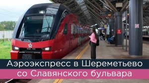 Аэроэкспресс в Шереметьево со Славянского бульвара: как пройти, как найти, где садиться
