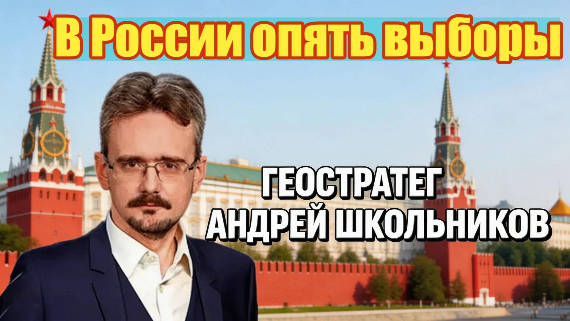 В России опять выборы смотреть онлайн