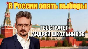 В России опять выборы