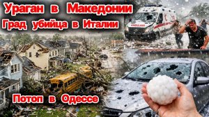 Ураган сносит крыши в Македонии❗  Град «убийца» в Италии❗ Потоп в Одессе❗ Стихийные бедствия❗