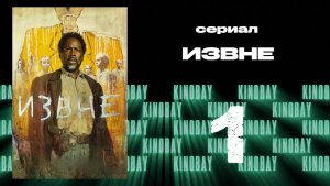 Извне - 4 сезон 1 серия | From (Дубляж)