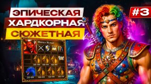 Эпос о Мести [3]