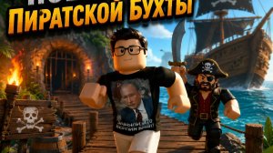 🏴☠️ Roblox: Побег из Пиратской Бухты! Сможешь выбраться?