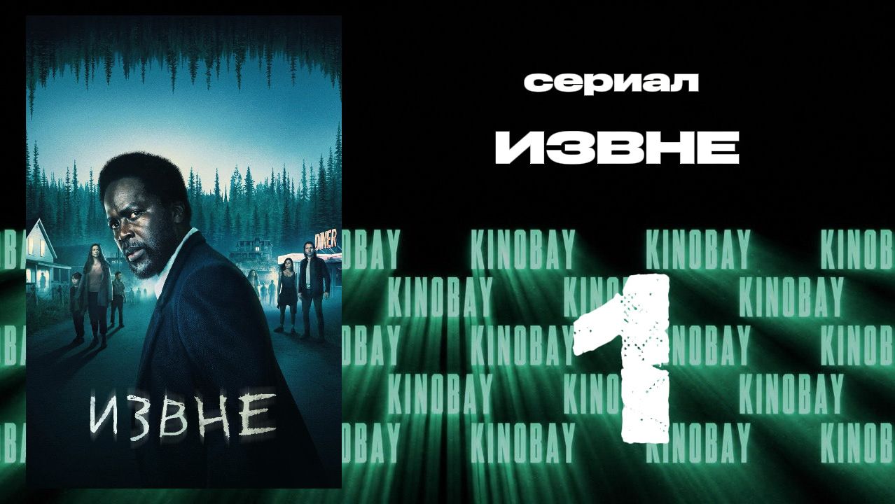 Извне - 1 сезон 1 серия | From смотреть онлайн