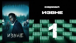 Извне - 1 сезон 1 серия | From